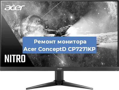 Замена разъема питания на мониторе Acer ConceptD CP7271KP в Красноярске